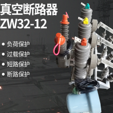 定制ZW32-12/630A高压真空断路器手动带隔离看门狗户外柱上开关10KV 3P 630A