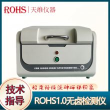 X荧光光谱仪 RoHS测试仪 元素分析仪器 金属镀层测厚仪RoHS2.0检测