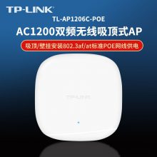 TP-LINK TL-AP1206C-PoE 供电无线1200M双频吸顶AP 百兆家用酒店