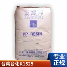 PP 台 湾台化 K1525 高光泽 高抗冲 高刚性 透明保鲜盒 微波容器应用原料