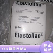 TPU 德国巴斯夫 E118***12HFFR000 透明 耐磨 耐低温 汽车应用