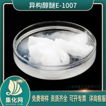集化网 优级品 E-1007 集化网 异构十醇 （69011-36-5） 免费寄样