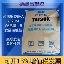 高弹性交联发泡VA含量低EVA台塑7320M泡沫板专用