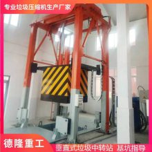 垃圾压缩站 湖南 填埋场垃圾转运压缩站 垂直式垃圾处理中转站