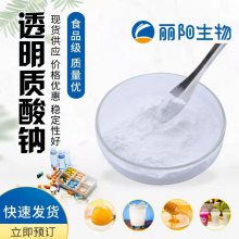 新食品原料食品级透明质酸丽阳生物 100g/瓶普通食品添加