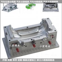 专业生产TL车汽配面罩外饰件模具 汽配大灯外饰件模具 汽车塑料内饰注射件模具黄岩工厂