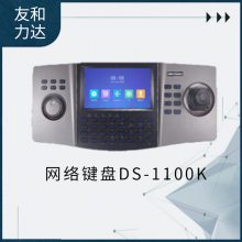 海康威视（HIKVISION）网络键盘DS-1100K