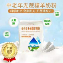 中老年无蔗糖奶粉,嘉仕乳业羊奶粉代加工,支持定制贴牌