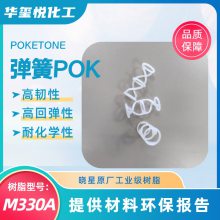 韩国晓星高韧性高回弹性POK M330A应用塑料弹簧原料