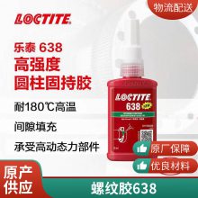 汉高乐泰638胶水轴承螺纹胶 圆柱形固持胶粘剂 648 680 638