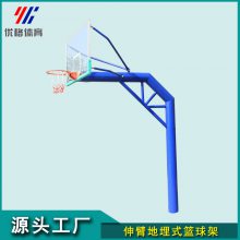 伸臂地埋式篮球架 220mm加厚圆管钢化玻璃板 YG-MD3050优格体育