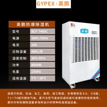 英鹏佛山高校防爆除湿机-工业防爆除湿机-BCF-7480C-山东科研电厂防爆除湿机