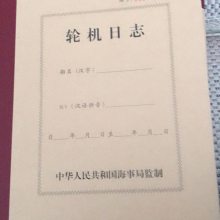 船用轮机日志 轮机日志500总吨以下海船适用 中文版