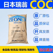 COC 日本瑞翁 E48 高流动 透明级 镜头专用料 电子电器 包装