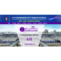 2019深圳国际新型手机制造自动化展览会