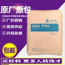 深圳 美国索尔维PSU GF-120耐化学性良好 耐碱 耐酒精 电子电器专用PSU