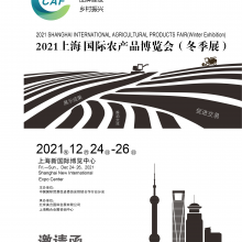 2021上海国际农产品博览会冬季展