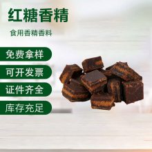 食品级红糖香精粉末 浓缩蛋糕烘焙糕点饮料乳制品添加剂 支持拿样