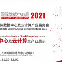 CDCE2021国际数据中心及云计算展