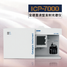 ICP-7000 全谱直读型 电感耦合 等离子体发射光谱仪