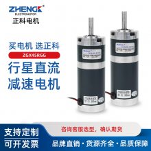 ZHENGK正科 ZGX45RGG可调速正反转行星减速电机中心轴12V 24V
