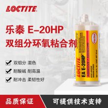 乐泰E-20HP 工业组装环氧树脂胶粘剂增韧高剪切抗剥离 建筑电绝缘胶