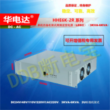 HHE6K-2R110VԴ110Vdcת220Vac 6KVA 2Uʽ