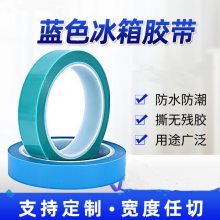 蓝色 PET保护膜冰箱打印机电脑电子产品等临时固定胶带
