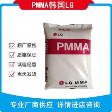 PMMA(聚甲基丙烯酸甲酯) IH830/LG化学特性耐热高抗冲，***，增强透明度高