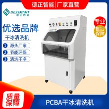 PCB板干冰清洗机清洗，选德正智能，全新自动化清洗机