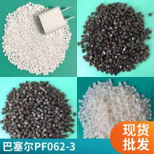 PP 巴塞尔 PF062-3 高流动 高刚性 耐低温冲击 汽车领域应用