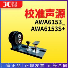 AWA6153型校准声源/AWA6153S+型低频耦合腔