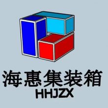 深圳市海惠集装箱创意设计有限公司