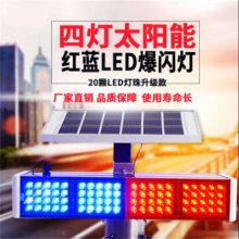 太阳能爆闪灯 双面警示灯 高速LED红蓝信号灯订制