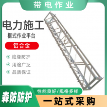 铝合金框式高空作业平台框式出线挂梯上框式平衡挂线平台