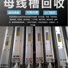 广州市子母线槽回收 报废母线槽回收 配电柜电缆线收购