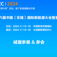 2024中国（无锡）国际新能源大会及太阳能光伏展览会