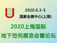 2020上海国际地下空间展览会暨论坛