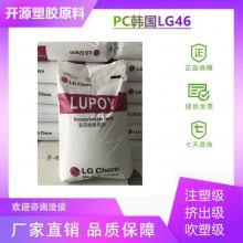 LUPOY PC材料LG化学1303AH-10注塑级 中粘度 耐热性高 聚碳酸酯