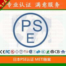 广东中山日本METI备案 亚马逊PSE认证 METI备案 电子产品PSE