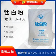 龙佰LR-108 硫酸法金红石型钛白粉 高遮盖力 聚烯烃色母粒 白度好