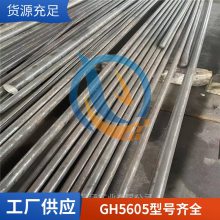 启涵供应GH5605钴基高温合金固溶强化持久强度GH605品质***热轧板材