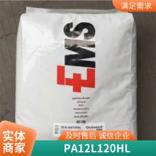 PA12 瑞士EMS L120HL 耐磨 耐高温 抗化学性 透明级 食品级尼龙12