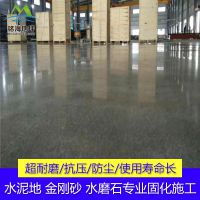 广东固化地坪金刚砂 地面翻新工程 水泥固化剂地坪施工队