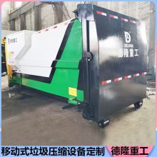 环卫中转站压缩设备 德隆重工 县城垃圾收集压缩装置 移动式垃圾转运压缩站