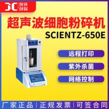 细胞粉碎机 新芝scientz-650E超声波细胞粉碎机 细胞破碎仪