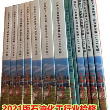 2021版石油化工行业检修工程预算定额/13本书