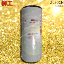 LIUGONG ZL50CN柳工50铲车保养件机油滤芯机油格机油滤清器