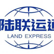 广州陆联运通货运代理有限公司
