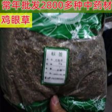 中药材 鸡眼草 多少钱一斤 厚池药业 供应筋骨草